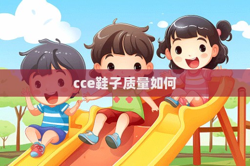cce鞋子質量如何