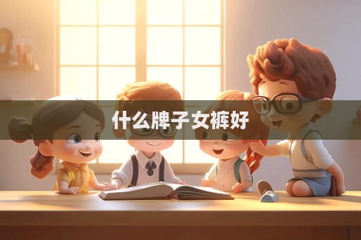 什么牌子女褲好  第1張