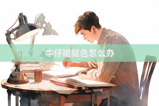 牛仔裙褪色怎么辦  第1張