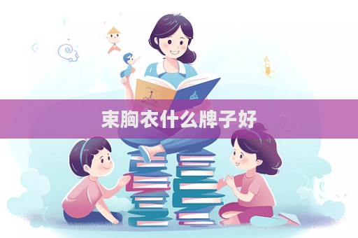 束胸衣什么牌子好