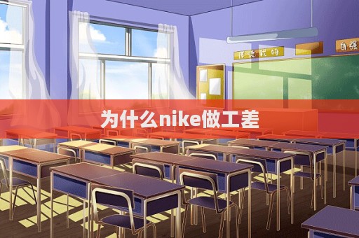 為什么nike做工差
