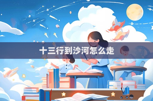 十三行到沙河怎么走