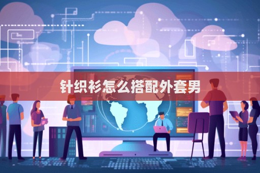 針織衫怎么搭配外套男