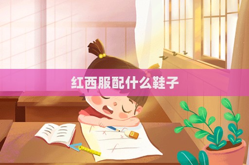紅西服配什么鞋子