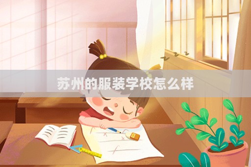 蘇州的服裝學校怎么樣