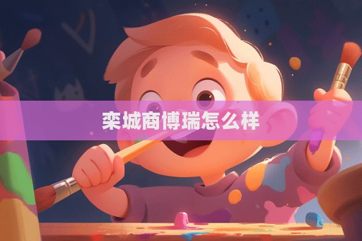 欒城商博瑞怎么樣