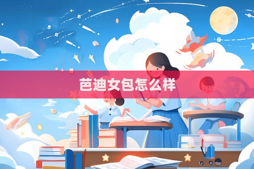 芭迪女包怎么樣