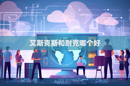 艾斯克斯和耐克哪個好