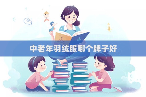 中老年羽絨服哪個牌子好