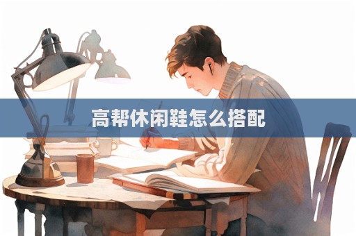 高幫休閑鞋怎么搭配