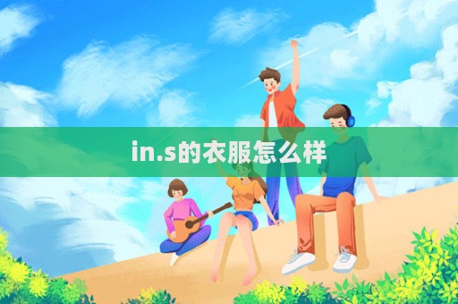in.s的衣服怎么樣  第1張