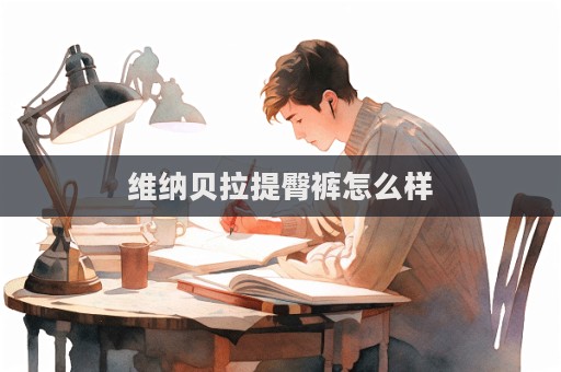 維納貝拉提臀褲怎么樣  第1張