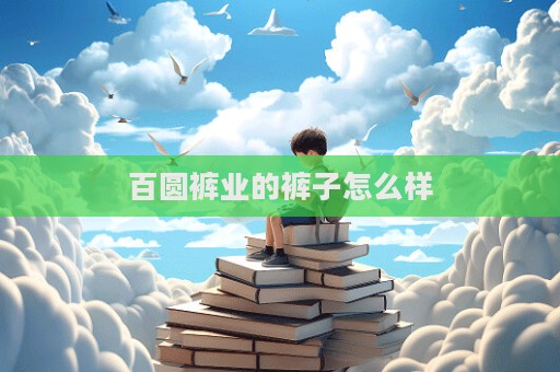 百圓褲業(yè)的褲子怎么樣  第1張