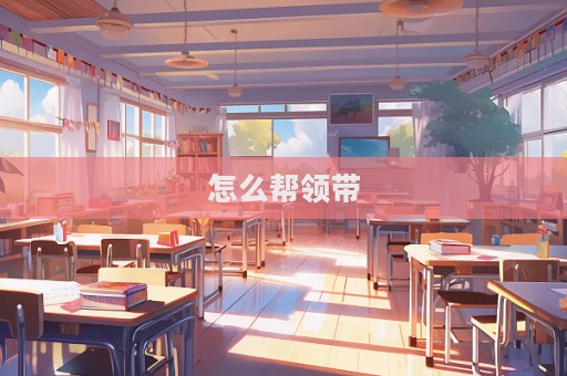 怎么幫領帶