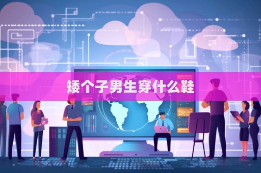 矮個子男生穿什么鞋  第1張