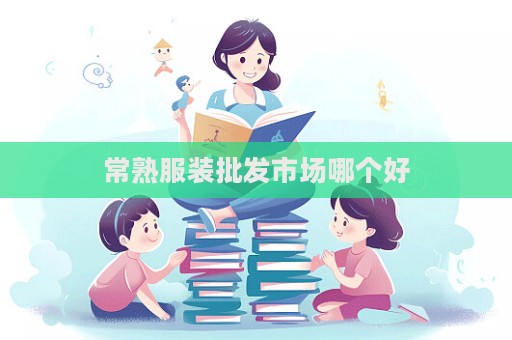 常熟服裝批發(fā)市場哪個好  第1張