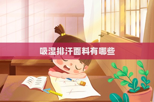 吸濕排汗面料有哪些