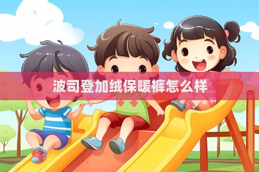 波司登加絨保暖褲怎么樣  第1張