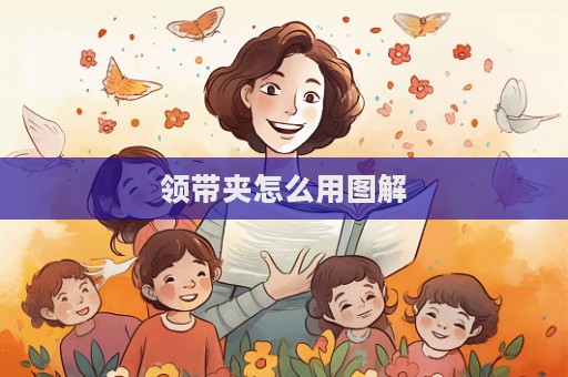 領帶夾怎么用圖解  第1張