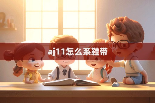 aj11怎么系鞋帶  第1張