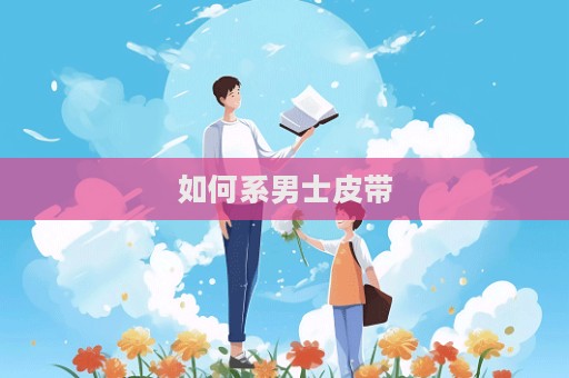 如何系男士皮帶