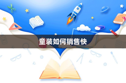 童裝如何銷售快  第1張