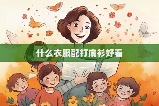 什么衣服配打底衫好看