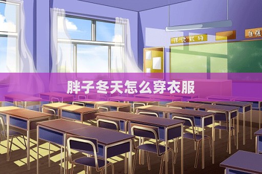 胖子冬天怎么穿衣服  第1張