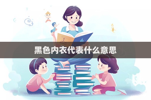 黑色內衣代表什么意思
