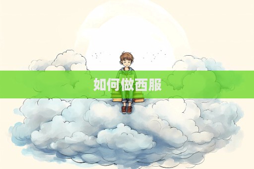 如何做西服