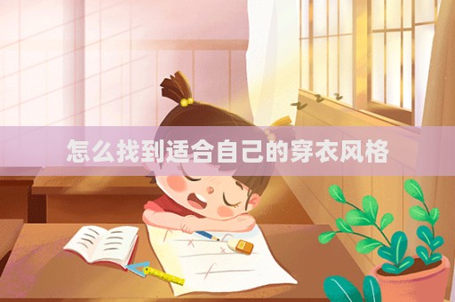 怎么找到適合自己的穿衣風格  第1張