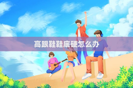 高跟鞋鞋底硬怎么辦  第1張