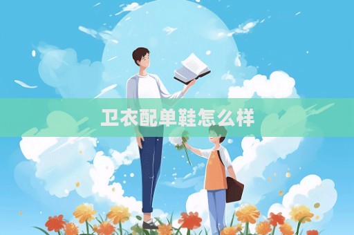 衛衣配單鞋怎么樣