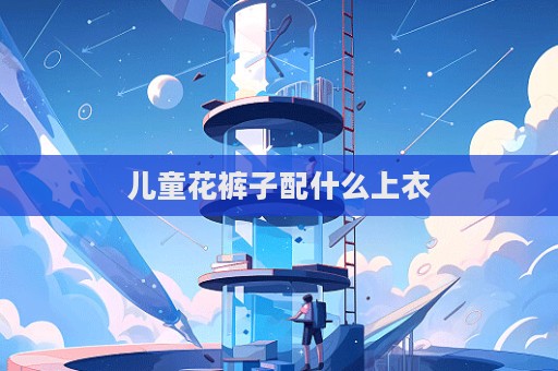 兒童花褲子配什么上衣