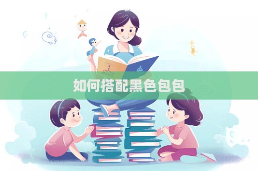 如何搭配黑色包包