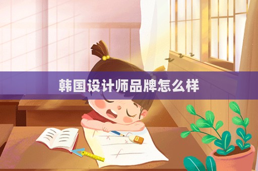 韓國設(shè)計(jì)師品牌怎么樣