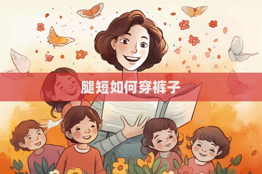 腿短如何穿褲子