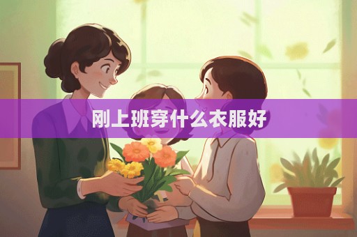 剛上班穿什么衣服好