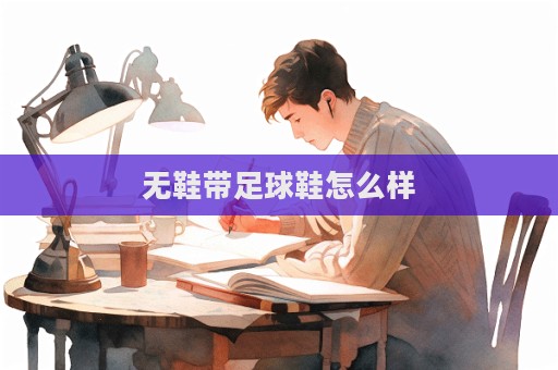 無鞋帶足球鞋怎么樣  第1張
