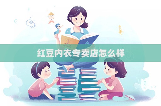 紅豆內(nèi)衣專賣店怎么樣  第1張