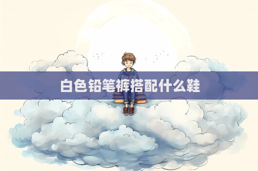 白色鉛筆褲搭配什么鞋  第1張