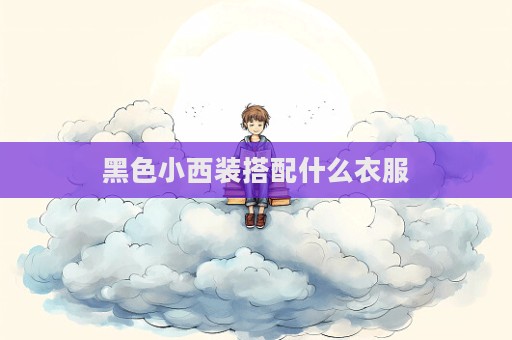黑色小西裝搭配什么衣服