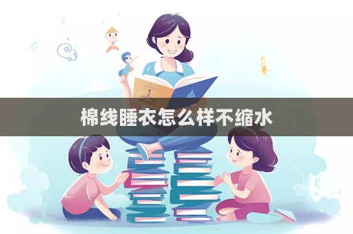 棉線睡衣怎么樣不縮水