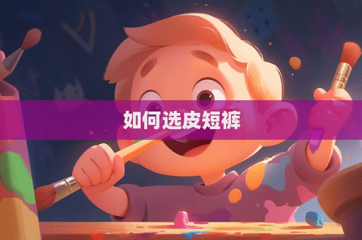 如何選皮短褲  第1張