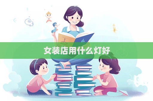 女裝店用什么燈好