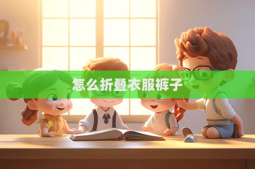 怎么折疊衣服褲子