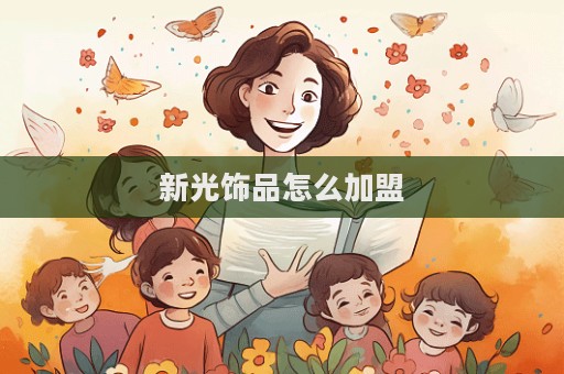 新光飾品怎么加盟