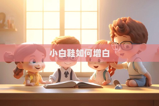 小白鞋如何增白