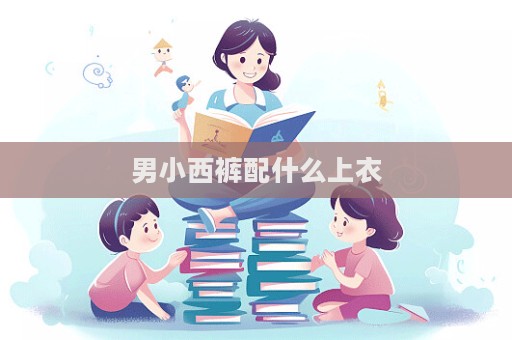 男小西褲配什么上衣  第1張