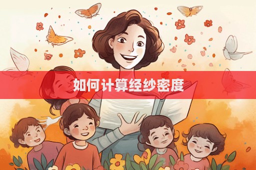 如何計算經(jīng)紗密度